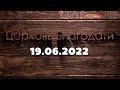 Недільне служіння 19 червня 2022 р. | Воскресное служение 19 июня 2022 г.