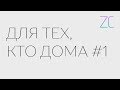 ДТКД – Для тех, кто дома #1 (by Zavtracast)