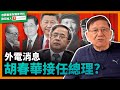 外電消息胡春華接任總理？！我來解釋為何由他接任！其他政治報告如何？中共建國以來歷任總理是如何掌權？政績如何？【預告】《蕭若元：蕭氏新聞台》2022-08-18