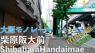 [4K Cycling ]大阪モノレール自転車の旅#10 柴原阪大前駅 Japan Cycling Tour Osaka Shibahara-handaimae