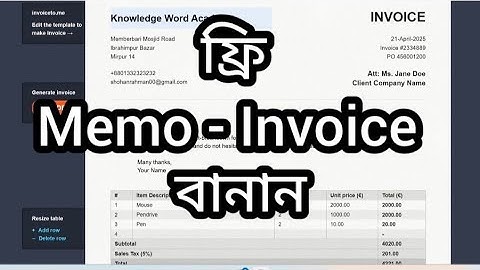ফ্রিতে ক্যাশ ম্যামো বা ইনভয়েস তৈরি । Create free Invoice or memo for business