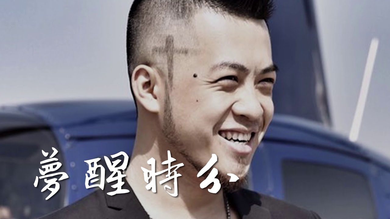 Da Zhuang 大壯- Meng Xing Shi Fen 梦醒时分【Saat Terbangun Dari Mimpi/ At Moment  of Dream Waking】[Pinyin,English,Indonesian Translation]