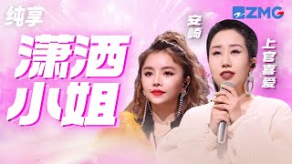 安崎&上官喜爱《潇洒小姐》 全开麦唱跳演绎 舞台感染力十足！ 纯享 | ZJSTV #Music #live