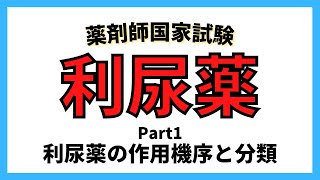 【利尿薬】利尿薬の作用機序と分類