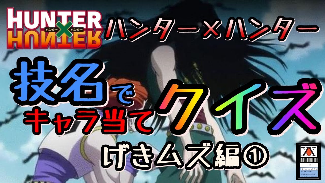 クイズ ハンターハンター技名でキャラ当てクイズげきムズ Youtube