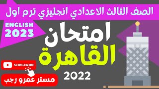 حل امتحان محافظة القاهرة انجليزي 2022 الصف الثالث الاعدادي الترم الاول