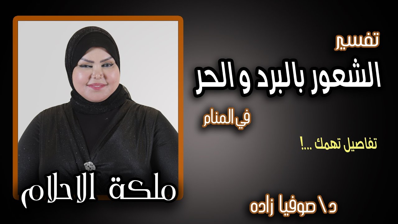 ملكة الاحلام: د. صوفيا زاده | تفسير الشعور بالبرد والحر في المنام | تفاصيل تهمك..!!