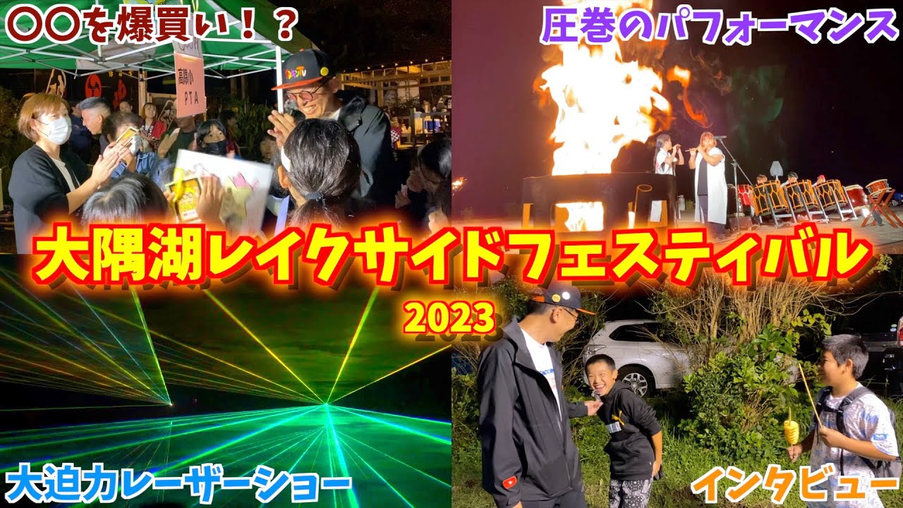 【お祭り】大隅湖レイクサイドフェスティバル2023に行ったら大迫力のレーザーショーが行われていた‼︎