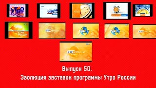 История заставок | Выпуск 50 | Утро России.