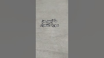 سورة الشعراء #explore #اكسبلور #foryou #quran #