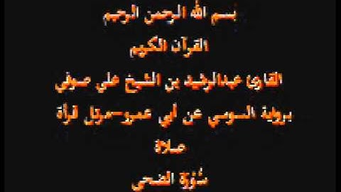 سورة الضحى- برواية السوسي عن أبي عمرو-مرتل قرأة صلاة-القارئ عبدالرشيد بن الشيخ علي صوفي