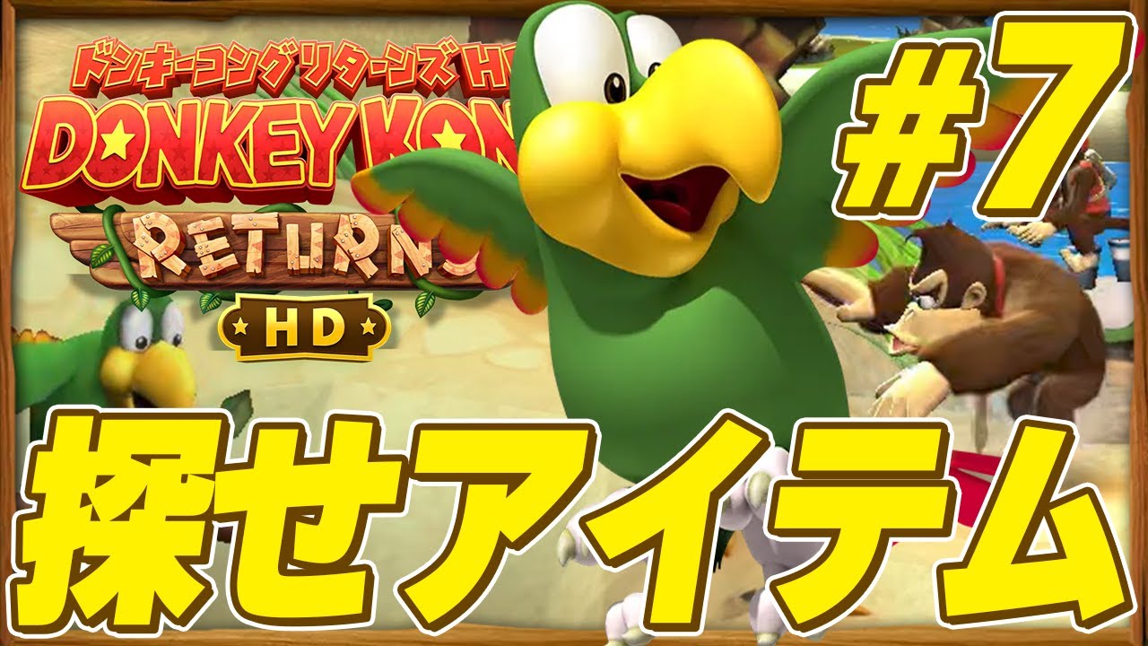 教えてスコークス！パズルピースはどこにある？『ドンキーコング