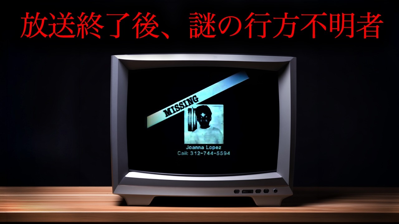 【未解決事件？】存在しない行方不明者、ジョアンナ・ロペスに関するレポート