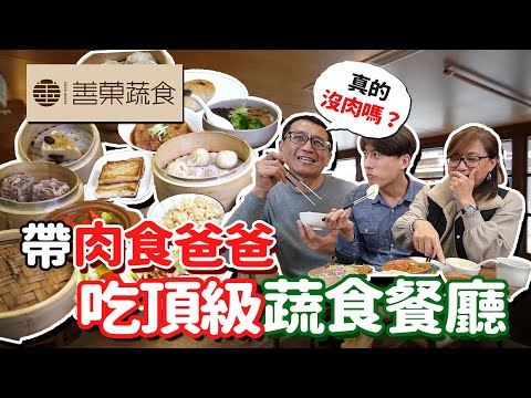 台北第二名必吃餐廳🔥帶愛吃肉爸爸 吃頂級中式蔬食料理│上善豆家、上善蔬食