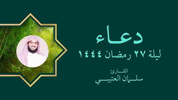 دعاء ليلة 27 من رمضان 1444 | القارئ سلمان العتيبي