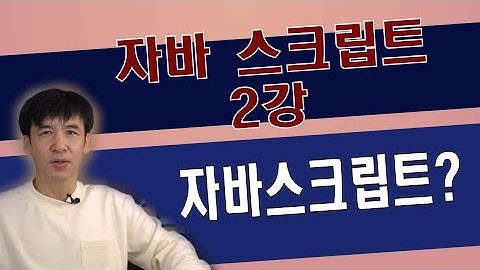 자바스크립트란 무엇일까요? (what is javaScript?)