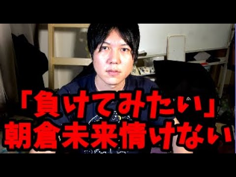 朝倉未来「負けてみたいと思ってた」発言が情けない!