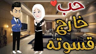 حب خارج قسوته قصه كامله