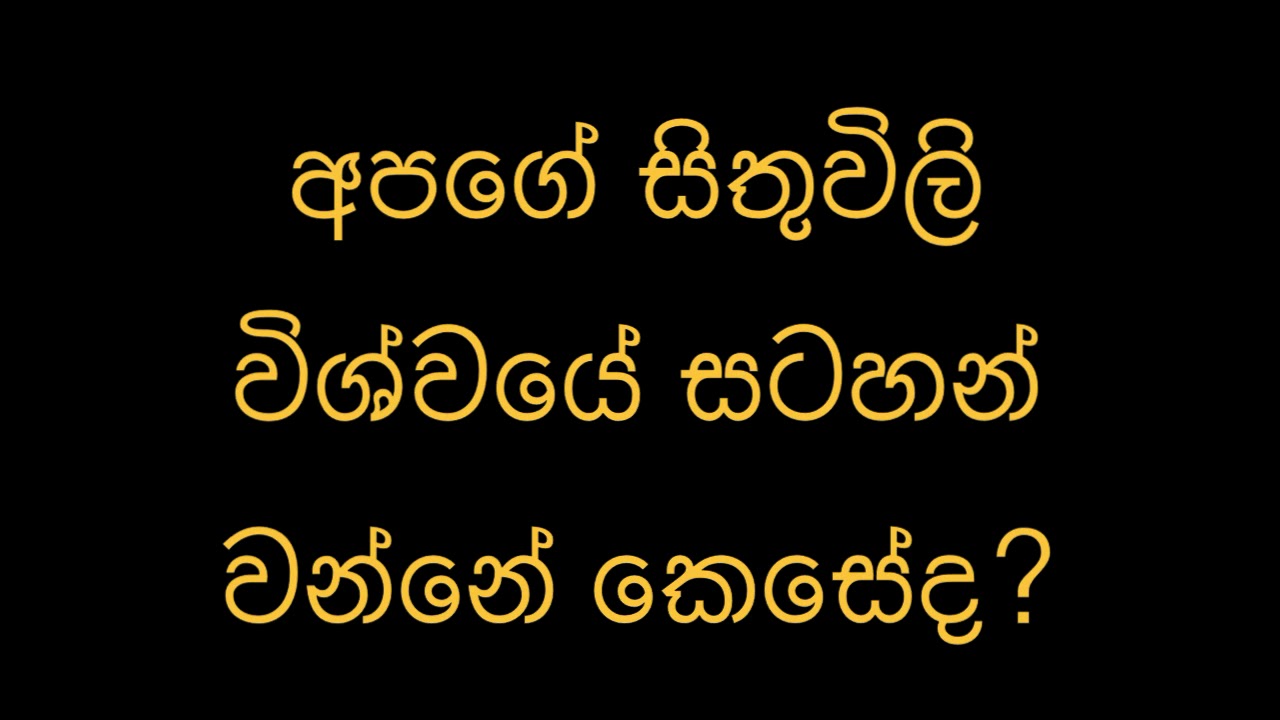 අපගේ සිතුවිලි විශ්වයේ සටහන් වන්නේ කෙසේද?