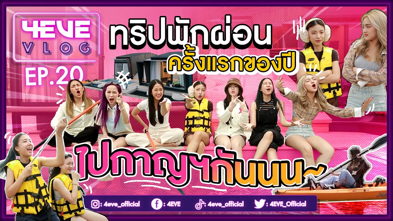 4EVE Vlog EP.20 | พักผ่อน นอนแพ เล่นกิจกรรม กับ 4EVE บนที่พักสุดหรู จ.กาญจนบุรี [ ENG SUB ]