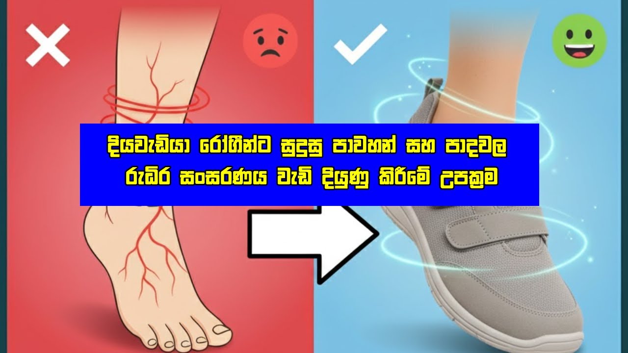 දියවැඩියා රෝගීන්ට සුදුසු පාවහන් සහ පාදවල රුධිර සංසරණය වැඩි දියුණු කිරීමේ උපක්‍රම