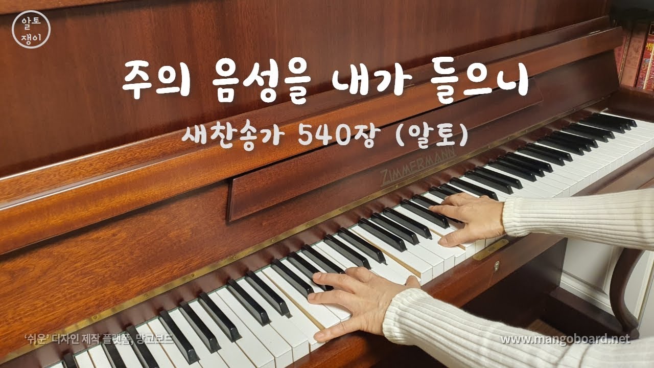 540장_주의 음성을 내가 들으니 - 알토(음성녹음)
