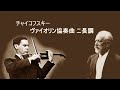 チャイコフスキー ヴァイオリン協奏曲 ニ長調 作品35 コーガン Tchaikovsky Violin Concerto in D major