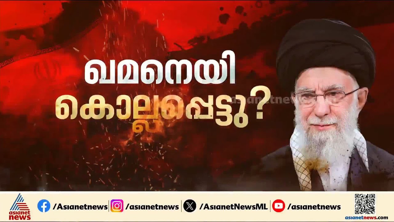 ആയത്തുല്ല ഖമനെയി കൊല്ലപ്പെട്ടു? അവകാശവാദവുമായി ട്രംപ്, നിഷേധിച്ച് ഇറാൻ