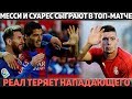 МЕССИ И СУАРЕС СЫГРАЮТ В ТОП-МАТЧЕ БАРСЫ ● УМНЫЙ ХОД ЮВЕНТУСА ● РЕАЛ ТЕРЯЕТ ФОРВАРДА