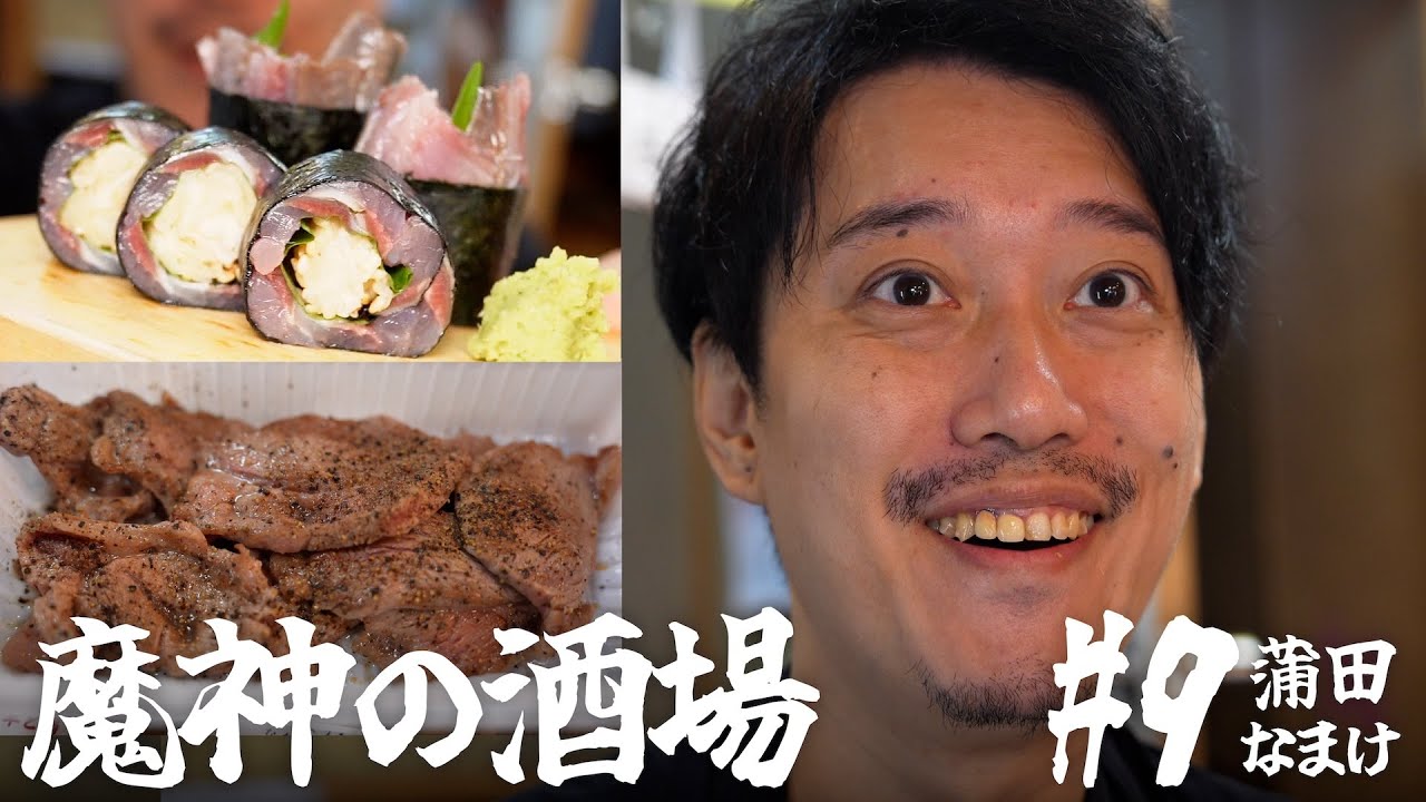 【大衆居酒屋ひとり飲み】蒲田「なまけ ホルモン焼と羊と鰯 」【魔神の酒場 #9】