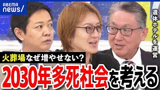 【多死社会】遺体ホテルって何？火葬場なぜ増やせない？迷惑施設のレッテル？死を遠ざけるメンタリティは？｜アベプラ