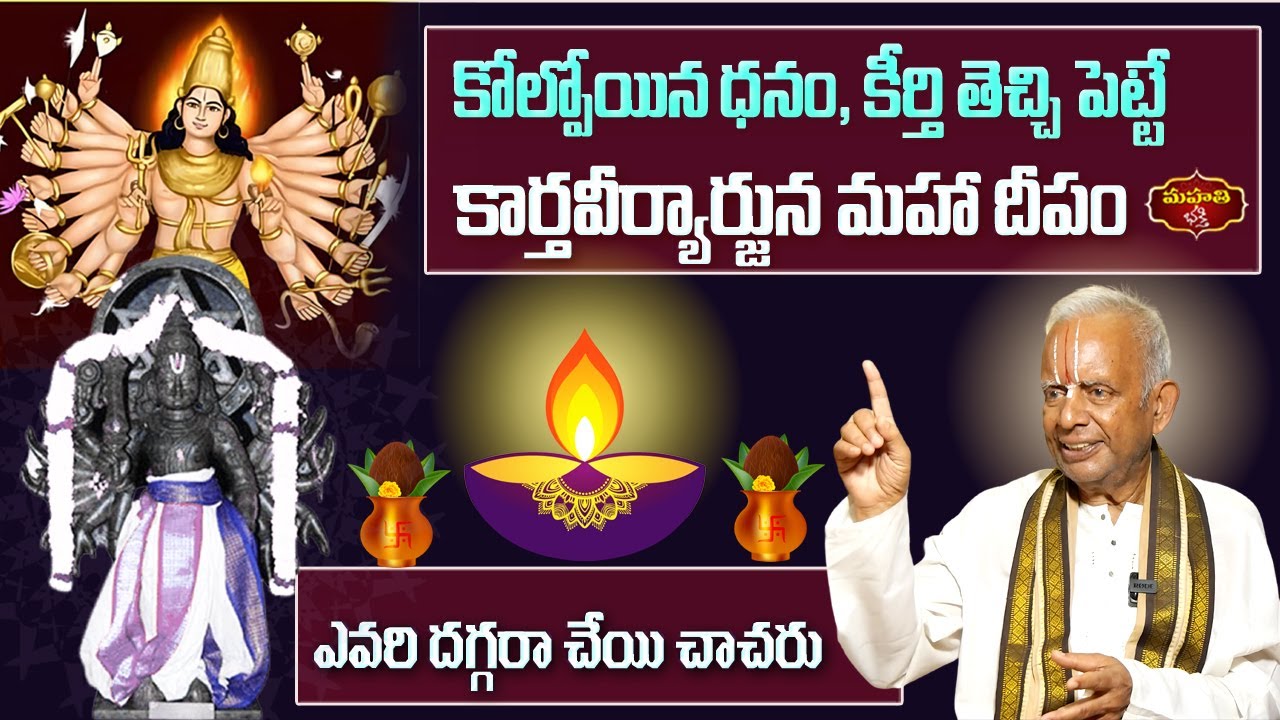 ధనం , కీర్తి తెచ్చిపెట్టే కార్తవీర్యార్జున దీపం !! ||  TKV Raghavan