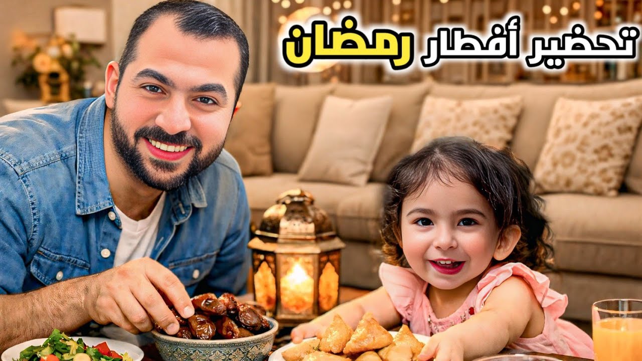 تحضير أفطار رمضان❤️طلعنا شفنا أجواء رمضان😍#رموش #فاميلي #ميلا 