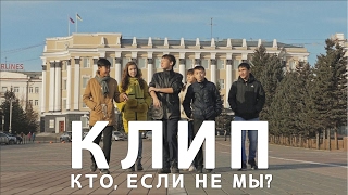 Как снимать детский клип. Кто, если не мы? Улан-Удэ. Как снимать детский клип. Кто, если не мы? Улан-Удэ.