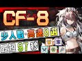 【CF-8】少人数(単騎)・高速8選(1OP Fast Clear Trust Farm)(紅炎遣らう落葉)【アークナイツ/明日方舟/Arknights】