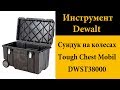 Сундук на колесах DeWALT Tough Chest™ Mobile Storage DWST38000