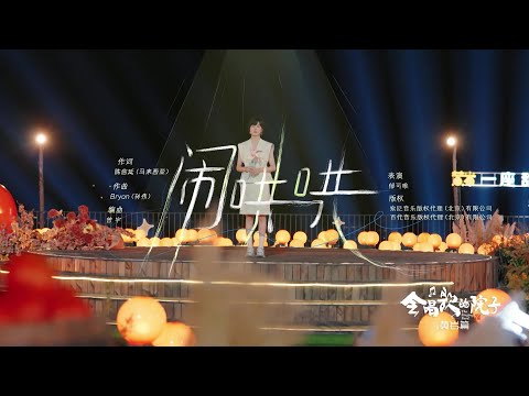 郁可唯｜會唱歌的院子《鬧哄哄》