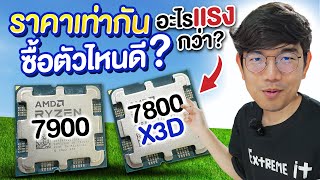 ราคาเท่ากัน AMD Ryzen 9 7900 กับ Ryzen 7 7800X3D ซื้อตัวไหนดี ?