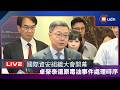 【LIVE】0707還原毒油事件處理時序 卓榮泰:沒有政府會放著食安問題不處理