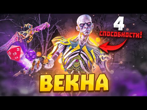 Видео: Новый Маньяк ВЕКНА Новая Глава Dead By Daylight