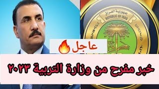 عاجل 🔥 قرار مفرح من وزارة التربية ٢٠٢٣