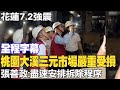 【全程字幕】桃園大溪三元市場結構受損無法再用 張善政:盡速安排拆除程序