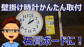 壁掛け時計を取り付け！石膏ボードの壁でもアンカー要らずで簡単取り付け