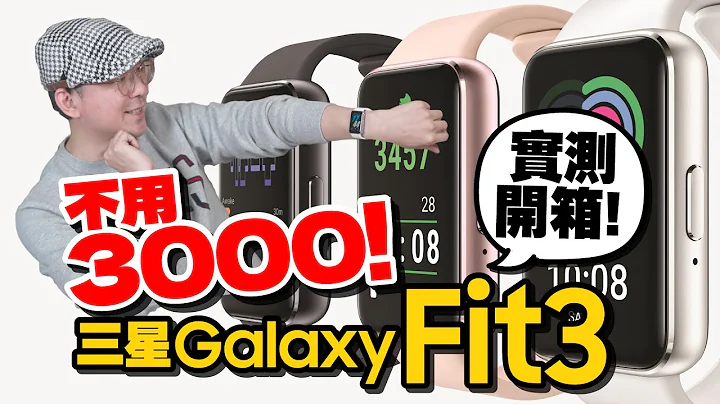 开箱三星平价智慧手环Galaxy Fit3心得！才2680元有跌倒侦测/支援Line讯息！Galaxy Watch 6只差这！ - 天天要闻