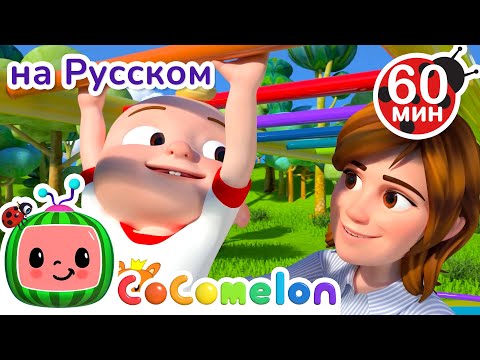 На Детской Площадке | Сборник 1 Час | Cocomelon На Русском  Детские Песенки