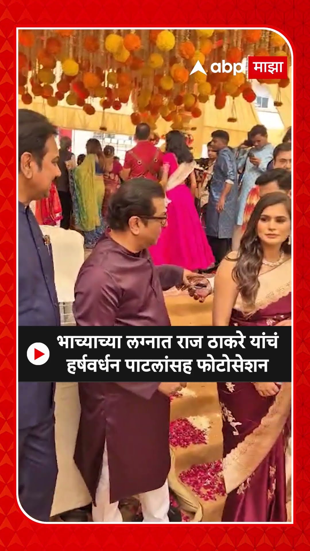 Raj Thackeray Uddhav Thackeray : भाच्याच्या लग्नात राज ठाकरे यांचं हर्षवर्धन पाटलांसह फोटोसेशन