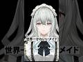 世界一かわいいメイド #shorts #vtuber