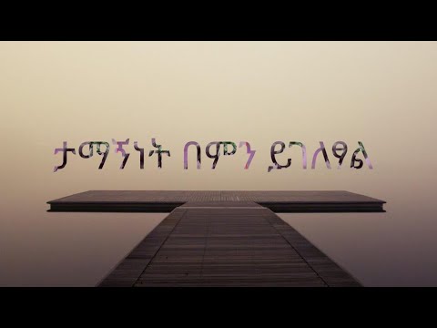 ቪዲዮ: ታማኝነት ምንድነው?