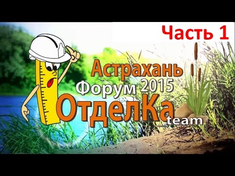 Строительный форум 2015г./часть1