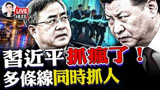 “失聯”不止胡春華？習近平撕毀“內部協議”，元老家族的人也開始動？！闢謠無效，金正恩S訊繼續瘋傳，朝鮮不穩！帕克預言一一應驗，2027習要面臨大事變？ #大宇拍案驚奇 live 10.23.2026